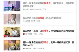 医生病房发飙训哭患者，是莆田系医院的营销事件？来自医疗界的质疑图片