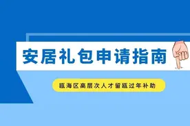 瓯海区高层次人才留瓯过年补助申请，实施细则图片