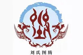 刘姓为何成江西最大姓？——刘氏文化图片