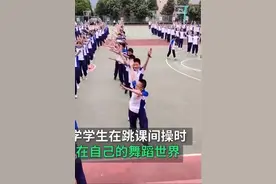云南初一男生放飞式跳课间操 网友：确认过舞姿，是新一届舞王图片