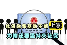 社保缴费基数为什么一直涨？交社保还有什么好处？建议看看这6点图片