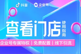 一张图读懂抖音企业号「查看门店」使用指南图片