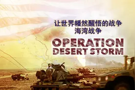 海湾战争打醒了世界？还是这世界昏睡得太久，战前两次预兆性行动图片