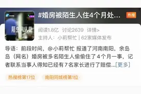 婚房被9个陌生人偷住4个月！有未成年人涉案，处理结果引争议图片