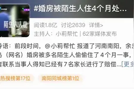 婚房被9个陌生人偷住4个月！有未成年人涉案，处理结果引争议图片