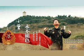 军旅歌手小曾倾情演绎退役军人原创歌曲《永不褪色》图片