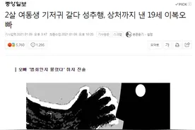 韩国19岁男生为2岁妹妹换尿布时实施性侵，被判4年图片