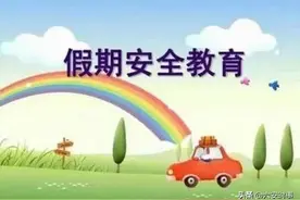 快乐过寒假，安全不放假图片
