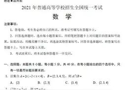 2021新高考I卷数学试卷+答案图片