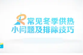 最全攻略讲解！5分钟让你了解暖气片不热原因及对策视频封面