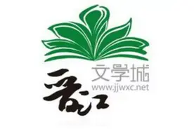 晋江文学城图片