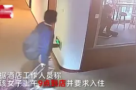 女子强行入住酒店又要全额退款，睡醒一觉后将东西塞进马桶，打开水龙头放水图片