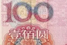 ¥100上，应该是这个“圆”？还是这个“元”呢？图片