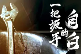 「你好新时代」参赛作品展播丨一把扳手的自白图片