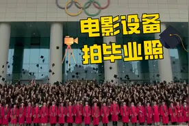 高端！为确保每人入镜 高校用电影设备拍千人毕业照图片