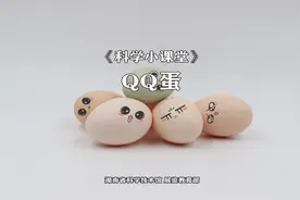 科学小课堂|第五十二期  QQ蛋图片