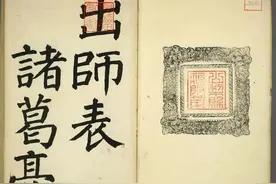 日本长炗颜体楷书《正书出师表》图片
