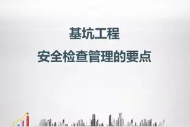 基坑工程安全检查管理要点图片