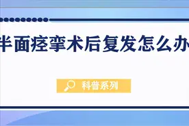 【科普系列】半面痉挛术后复发怎么办？图片