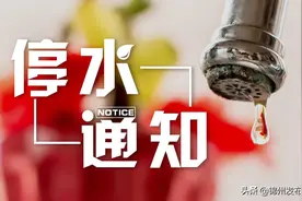 锦州下列地区停水（4月25日—30日）图片