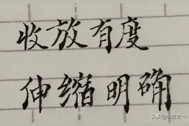 书法中的这个字真有高度，紧凑、收缩各有要求图片