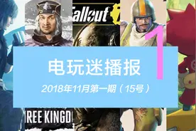 电玩迷播报：2018年11月第一期（15号）视频封面