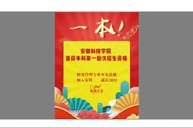 新消息！安徽科技学院将在安徽省一本招生图片