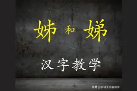 汉字教学：彻底弄明白“姊”和“娣”的区别？不要混淆了图片