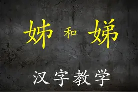 汉字教学：彻底弄明白“姊”和“娣”的区别？不要混淆了图片