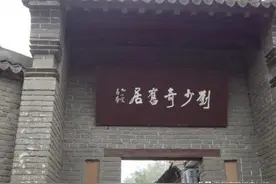 豫西，有一座传播革命理想信仰的院子——渑池县刘少奇旧居纪念馆图片