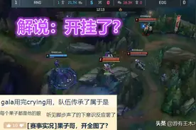 Cryin诡异回头是不是有挂？第一视角找到原因，EDG内鬼打野被狂喷图片