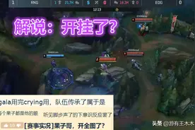 Cryin诡异回头是不是有挂？第一视角找到原因，EDG内鬼打野被狂喷图片