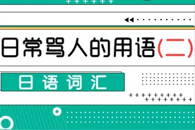 日语词汇丨日本人日常骂人的用语（二）图片