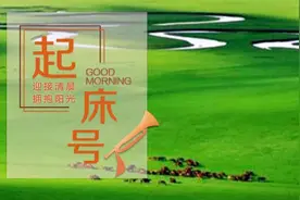 【起床号】4月11日，早安！歌曲《草原赞歌》图片