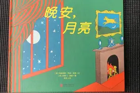 如何品读哄睡困难户必备的催眠绘本：《晚安，月亮》图片
