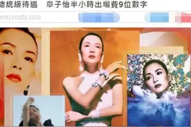 真假？港媒曝章子怡半小时出场费九位数，待遇令人唏嘘图片
