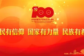 庆祝中国共产党成立100周年｜人民有信仰 国家有力量 民族有希望图片