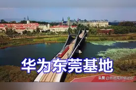 华为投资100亿建设的东莞松山湖小镇，太漂亮了图片