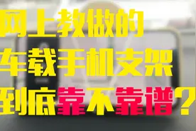 10多秒就能学会做的车载手机支架，到底靠不靠谱视频封面