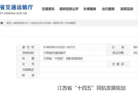 遗憾！没有苏州机场！江苏“十四五”民航发展规划出炉图片
