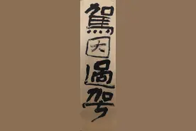 大字隶书好大王图片