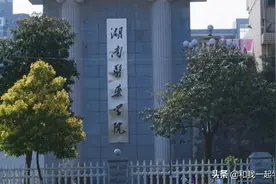 湖南很容易考的4所本科大学，录取分数不足500，却实力不俗图片