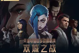 LOL动画《英雄联盟：双城之战》今日腾讯视频首播图片