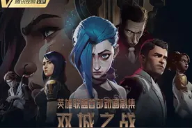 LOL动画《英雄联盟：双城之战》今日腾讯视频首播图片