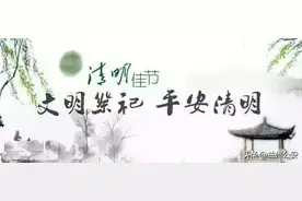 又是一年清明时，兰州公安倡议：文明祭祀、平安清明！图片