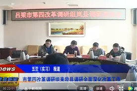 吕梁市第四改革调研组来岚县调研全面深化改革工作视频封面