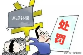 成都30名教师违规补课被处罚！如果补课被开除，还会有人继续吗？图片