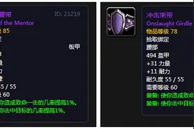 冲击束带要换教官腰带吗？《魔兽世界》怀旧P6狂暴战的艰难抉择图片