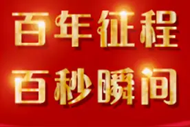 《百年征程 百秒瞬间》｜国家自动化领域的尖兵——新松机器人图片