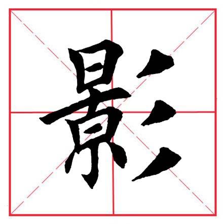 田英章毛笔楷书《偏旁部首·三撇儿》